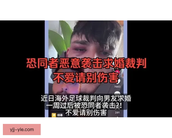 德业余裁判科隆求婚后在家遭袭