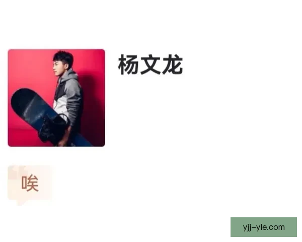 杨文龙庆祝失误憾出局坡障决赛