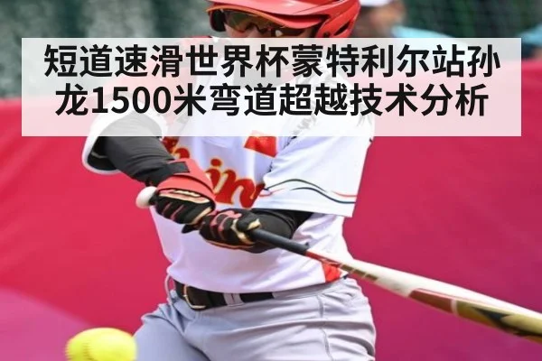 短道速滑世界杯蒙特利尔站孙龙1500米弯道超越技术分析